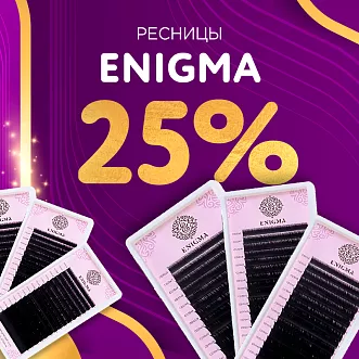 Скидка 25% на черные ресницы Enigma до 10.11!