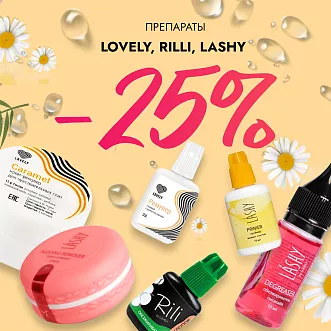 Скидка 25% на препараты Lovely, Rili и Lashy до 08.09!