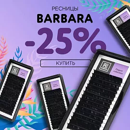 Скидка 25% на черные ресницы Barbara до 26.10!
