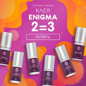 Клей Enigma: три по цене двух!