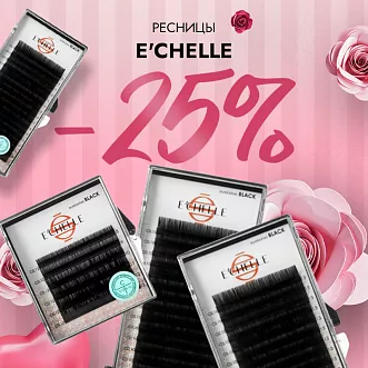 Скидка 25% на ресницы E’CHELLE до 22.09!