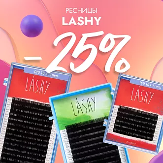 Скидка 25% на черные ресницы Lashy до 08.09!