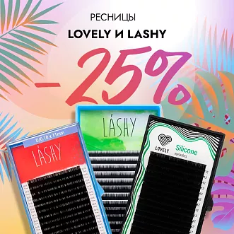 Скидка 25% на черные ресницы Lovely и Lashy до 21.01!