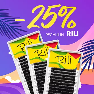 Скидка 25% на черные ресницы Rili до 08.09!