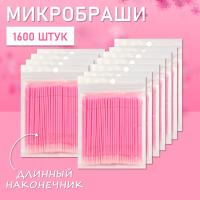Микробраши розовые с длинным наконечником, 1600 шт
