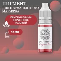 Пигмент для губ Face ДЖЕННИФЕР Organic Love, 12 мл