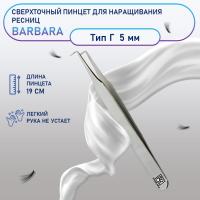 Сверхточный пинцет Barbara (Барбара), тип Г (90 градусов, 5мм)