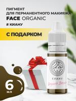Пигмент для бровей Face Organic Brows Киану, 6 мл с подарком
