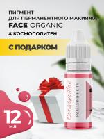 Пигмент для губ Face Organic love Космополитен, 12 мл с подарком
