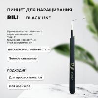 Пинцет для наращивания Rili тип Г (7 мм) (Black Line)