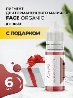 Пигмент для губ Face Organic love Кэрри, 6 мл с подарком