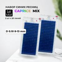 Набор Ресницы Blue Le Maitre Caprice 20 линий D 0.10 MIX 8-13 mm, 2 штуки