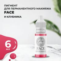 Пигмент Face для татуажа губ КЛУБНИКА 6 мл