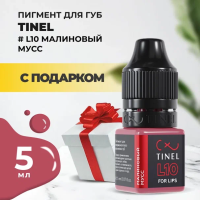 Пигмент для губ L10 "Малиновый мусс" (5ml ) с подарком