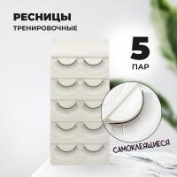 Накладные ресницы тренировочные для манекена (5 пар)