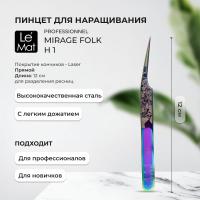 Пинцет профессиональный Le Maitre "Professionnel" Laser "Mirage Folk" H-1