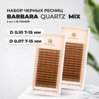 Набор коричневых ресниц BARBARA QUARTZ D 0.10 7-15mm и D 0.07 7-15mm