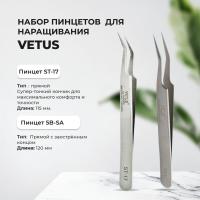 Набор пинцетов Vetus (Ветус) ST-17 и 5B-SA