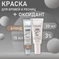 Набор: № 8 Блонд Lash Color LeviSsime + Оксидант для разведения краски 10V (3%) 20 мл