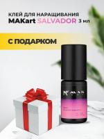 Клей MAKart Salvador 3мл с подарками