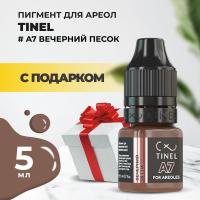 Пигмент для ареол A7 "Вечерний песок" (5ml ) с подарком