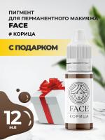 Пигмент Face для татуажа бровей КОРИЦА, 12 мл с подарком