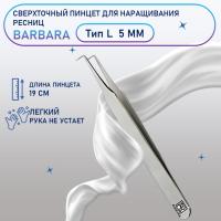 Сверхточный пинцет Barbara (Барбара), тип L (45 градусов, 5 мм)