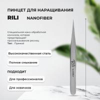 Пинцет для наращивания ресниц Rili, серия NanoFiber, тип Прямой