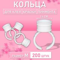 Кольцо для клея, краски, пигмента 200 шт M Обычное