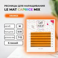 Ресницы Orange Le Maitre "Caprice" 6 линий MIX