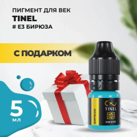 Пигмент для век E3 "Бирюза" (5ml ) с подарком