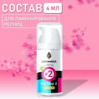 Состав для ламинирования ресниц "#2 Fix", 4 мл. Lashmaker