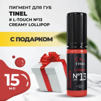 Пигмент для губ L-Touch №13 "Creamy lollipop" (15ml ) с подарком