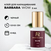 Клей BARBARA Wow 5 мл