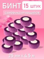 Бинт эластичный бандажный, для тату 25мм х 4,5 мм фиолетовый 15 шт