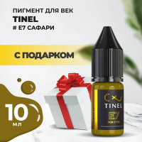 Пигмент для век E7 "Сафари" (10ml ) с подарком