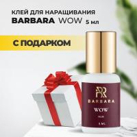 Клей BARBARA Wow 5мл с подарками