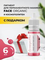 Пигмент для губ Face Organic love Космополитен, 6 мл с подарком