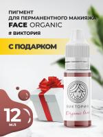 Пигмент для губ Face ВИКТОРИЯ Organic Love, 12 мл с подарком