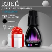 Клей черный для LED наращивания LASHY Lumen, 6 мл с подарками