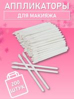Аппликатор для теней, помады, кисть для губ, глаз и макияжа 200 шт белый