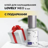 Клей Lovely Neo 5 мл с подарками