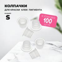 Колпачки для клея, краски, пигмента 100 шт 15х10 S