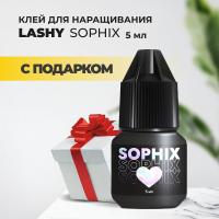 Черный клей LASHY "Sophix", 5 мл с подарками