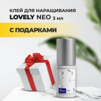 Клей Lovely Neo 3 мл с подарками