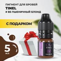 Пигмент для бровей B5 "Пшеничный блонд" (5ml ) с подарком