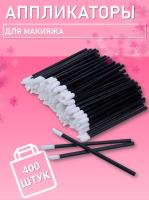 Аппликатор для теней, помады, кисть для губ, глаз и макияжа 400 шт черный