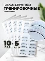 Набор накладных ресниц тренировочных для манекена (10 пар), 5штуки