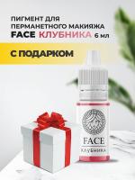 Пигмент Face для татуажа губ КЛУБНИКА 6мл с подарком
