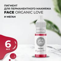 Пигмент для губ Face МЕГАН Organic Love, 6 мл